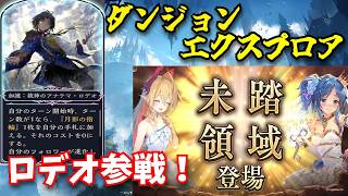 ダンジョンエクスプロアにロデオの加護登場！？運営さん　これ常備してください【シャドウバースワールドビヨンド】