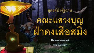 334. A pilgrimage group braves the tiger-infested jungle of Shan State.