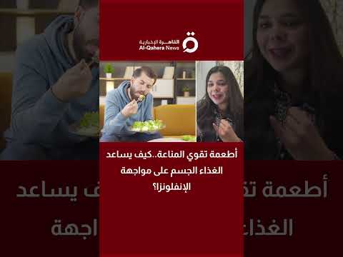 كيف يساعد الغذاء الجسم في مواجهة الإنفلونزا والأمراض الفيروسية الأخرى؟ 