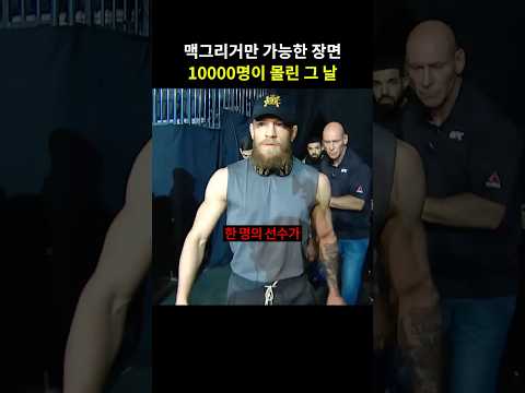 UFC에서 맥그리거만이 만들수 있는 압도적인 명장면 - 스포츠중계 올킬티비