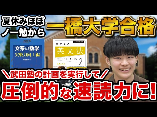 【校舎長の母校の生徒です】 一橋大学商学部に合格！脇田さん編