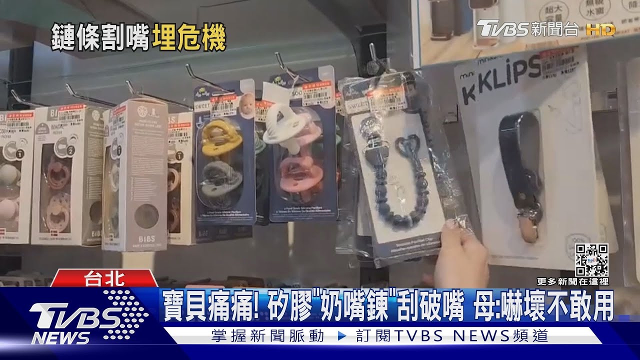 寶貝痛痛!矽膠「奶嘴鏈」刮破嘴 母:嚇壞不敢用