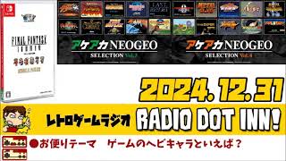 Radio Dot Inn!【2024.12.31 S3-20】レトロゲームラジオ