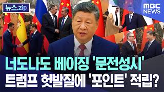 너도나도 베이징 '문전성시'..트럼프 헛발질에 '포인트' 적립? [뉴스.zip/MBC뉴스]