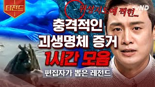 Download lagu [#티전드] 설마 외계인 ..👽? 지금껏 보지 못한 전세계 괴생명체들 😮 백두산 천지 괴물부터 반인반수 괴물 빅풋까지😱 | #프리한19 mp3