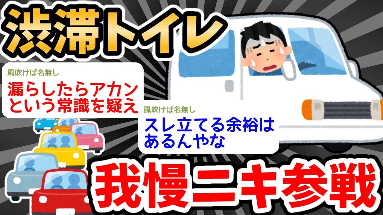 【2ch面白いスレ】【悲報】運転中ワイ、尿意を催すが45km渋滞で絶望ｗｗｗｗ…【2ch面白いスレ】【2ch 笑える ゆっくり解説  伝説 ２chショート】
