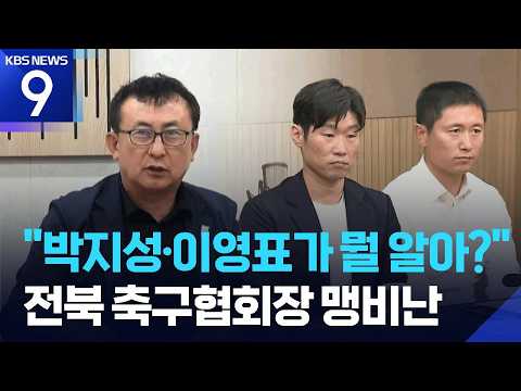 박지성, 이영표가 인생을 얼마나 살았어?...정 회장은 13년 간 ‘희생’했어!”
