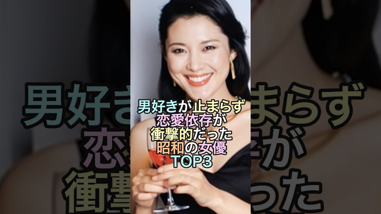 男好きが止まらず恋愛依存がすごい女性芸能人TOP3‼️#芸能人雑学 #女性芸能人 #昭和世代 #雑学 #昭和 #恋愛 #若い頃