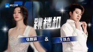 張靚穎 Jane Zhang &amp; 王以太 Yitai Wang【跳樓機】LIVE｜天賜的聲音第六季第一期