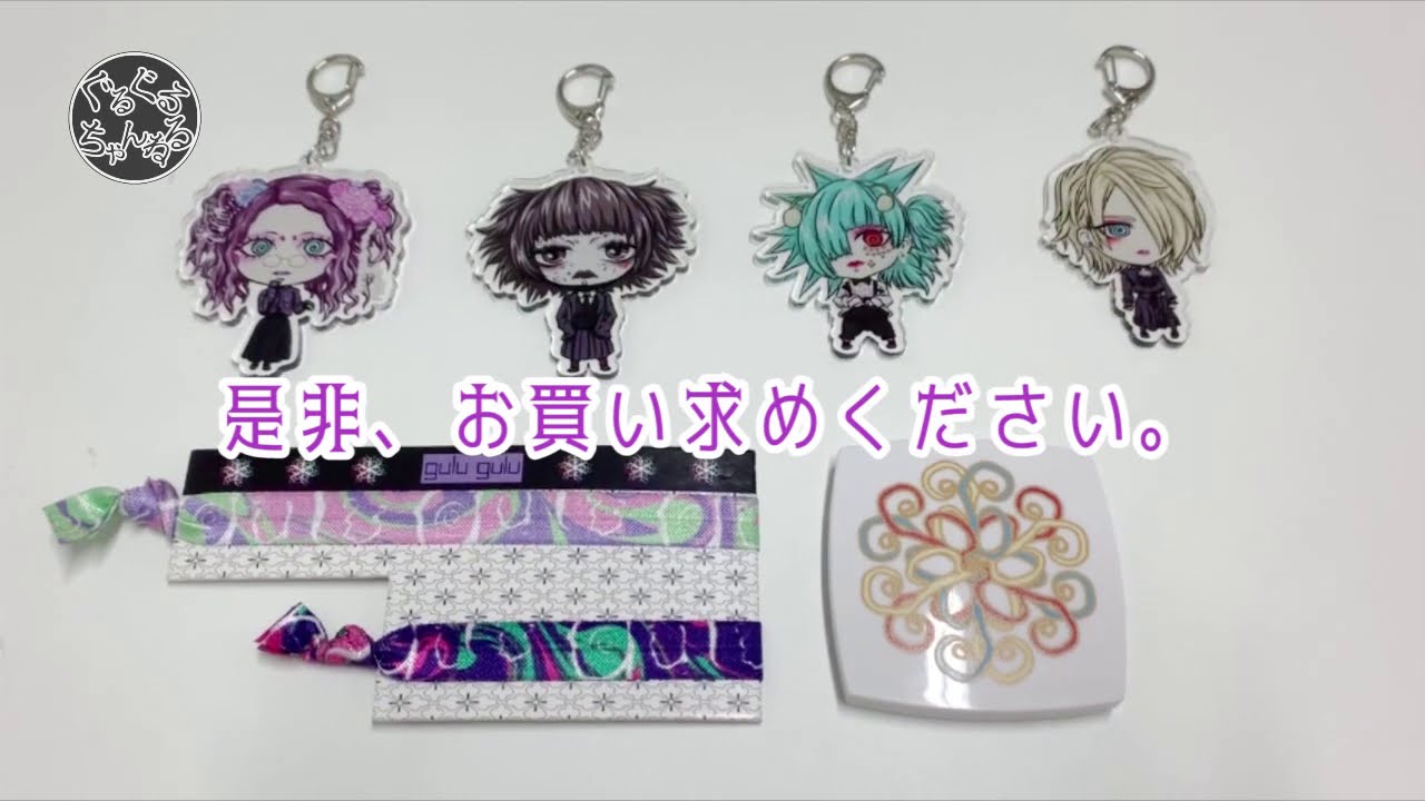 【ぐるぐるちゃんねる】公式グッズ紹介２