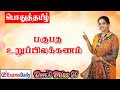 பகுபத உறுப்பிலக்கணம் Woww இது இவ்ளோ Easy Ah