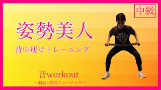 Colbie Caillat－Dream Life Life【背中痩せ】在宅トレーニング【HOT SLIM】音workout # 320