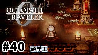 #40【明日のために！】オクトパストラベラー0実況してみました