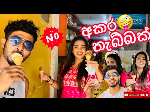 Sanjana - dinesh tharanga දුන්නු ice cream 😂