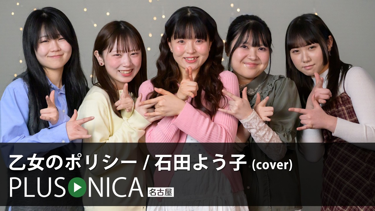 乙女のポリシー / 石田よう子 (cover)