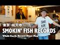【レコードマップ/祐天寺】SMOKIN' FISH RECORDS in Yutenji, Tokyo【Whole Earth Record Store Map】