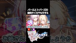 【スタレ】パールとトパーズの編成ボイスがヤバすぎる件【崩壊スターレイル】 #shorts  #honkaistarrail #スタレ #hsrcreators