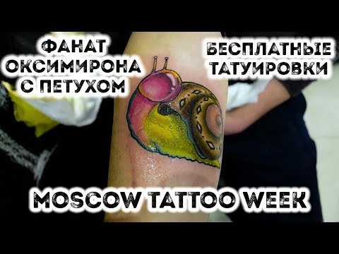 тату фестиваль в Москве | БЕСПЛАТНЫЕ ТАТУИРОВКИ | MOSCOW TATTOO WEEK Video