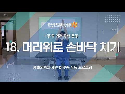 18. 양쪽 어깨 강화-머리 위 손바닥