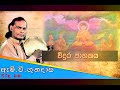 විදුර ජාතකය Viridu Bana M V Gunadasa