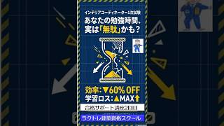 ≪タイパ学習法≫【IC1次合格サポート講座シリーズNO.2】　#インテリアコーディネーター1次試験 #インテリアコーディネーター勉強中   #ラクトレ #いきなり学習法 #出題傾向 #タイパ学習法
