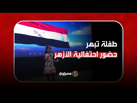 طفلة تبهر حضور احتفالية الأزهر بذكرى أكتوبر