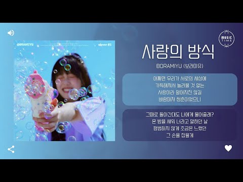 Boramiyu (보라미유) - 사랑의 방식 (type) [가사]