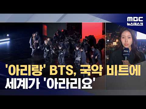 '아리랑' 떼창으로 공연 시작‥이 시각 광화문 (2026.03.21/뉴스데스크/MBC)