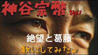 神谷宗幣 絶望と葛藤 泥を啜りて (Sucking the Mud)
