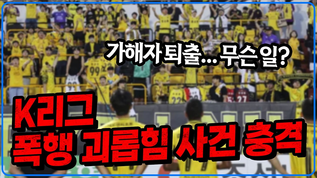 K리그 선수단 내 괴롭힘 사건 발생 충격...  가해자 즉시 퇴출 무슨 일? [6시 내축구]