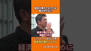 参政党の神谷宗幣議員が世界の現実を語る 弱肉強食の時代を経済と情報で戦う！？
