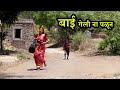 बाई नेमकी का पळून गेली 🤣  भाग - 2 | Comedy Web Series | Adarsh Marathi