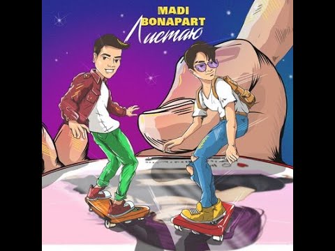 Madi feat Bonapart  - Листаю (текст)
