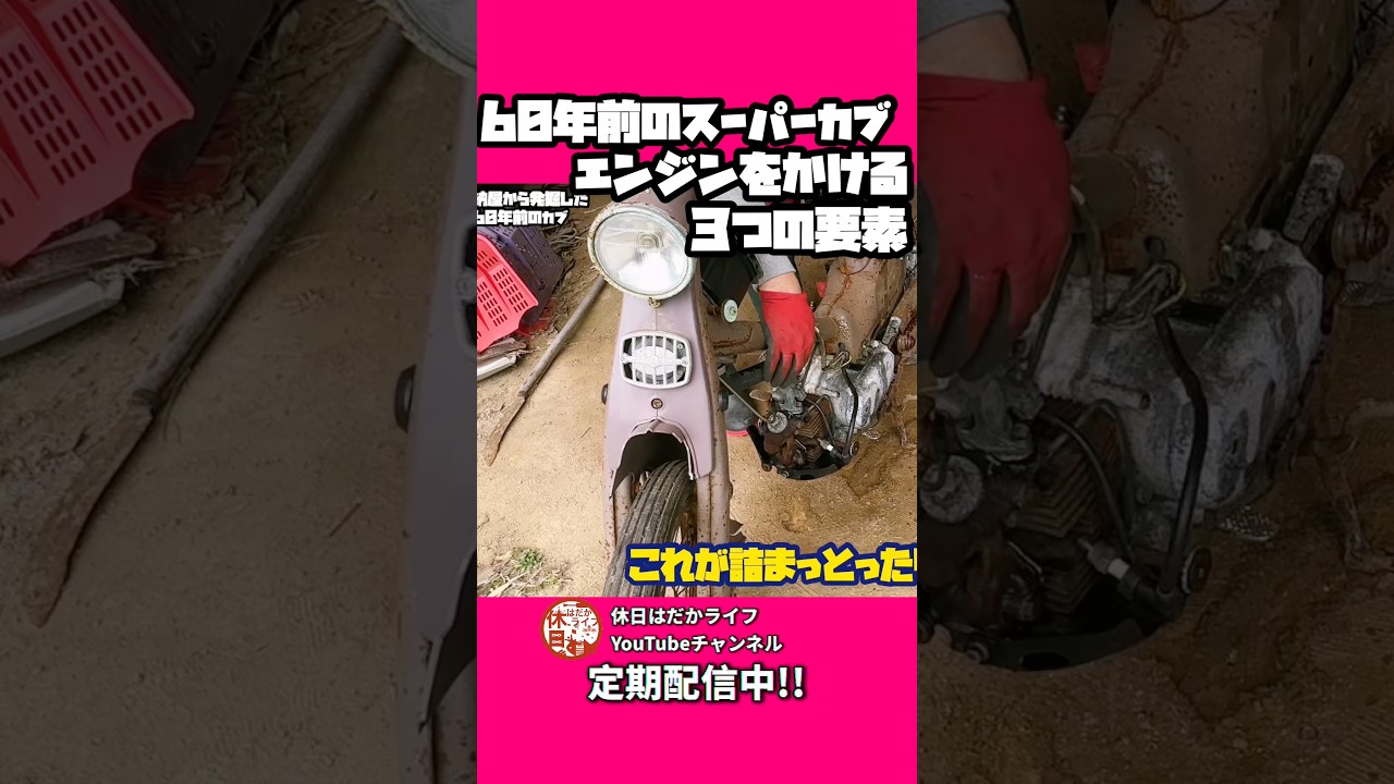 【三大要素】これは大事！！#レストア #旧車バイク #c100 #supercub #スーパーカブ