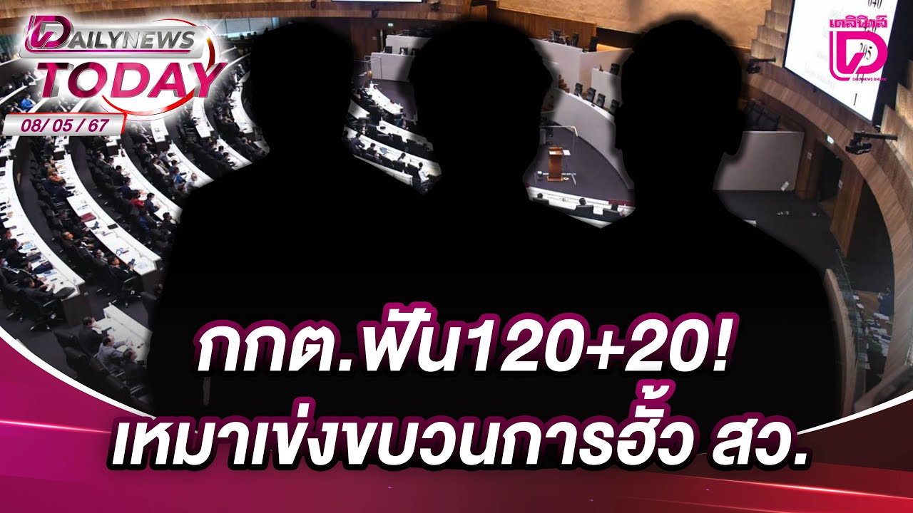 กกต.ฟัน120+20! เหมาเข่งขบวนการฮั้ว สว. | DAILYNEWSTODAY 08/05/68