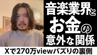 Xで270万viewバズりの裏側…音楽業界とお金の意外な関係