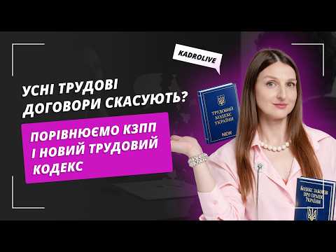 відео прев’ю для Усні трудові договори скасують? Порівнюємо КЗпП і новий Трудовий кодекс