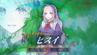 『幻想水滸伝 STAR LEAP』キャラクター紹介：屋敷の使用人「ヒスイ」