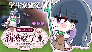 【 #あらなみマイクラ 】登校１１日目‼️学生寮の建築⛏🌳【小清水 透 / にじさんじ】