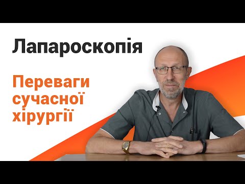 Лапароскопические операции: разновидности и преимущества | Клиника "Добрый прогноз" - фото 1