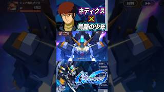 【GジェネET】ネティクスの戦闘BGMを鳥籠の少年にしてみた #gジェネエターナル #gジェネ #gundam #ガンダム #機動戦士ガンダム #sdガンダム #shorts