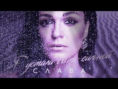 Я устала быть сильной. Песня славы я не буду плакать. Песня славы я не буду плакать. Песня славы я не буду плакать. Слушать песни подруге жилетку.