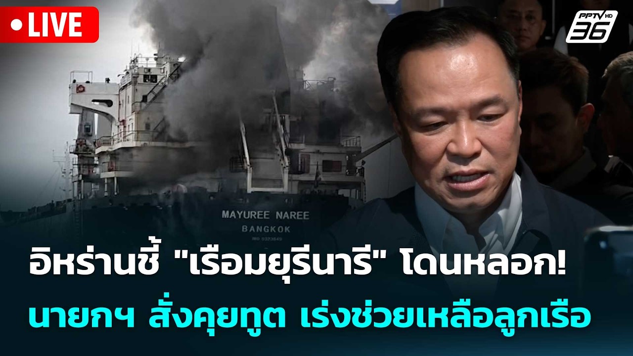 🔴 Live โชว์ข่าวเช้านี้ |อิหร่านชี้ "เรือมยุรีนารี"โดน?