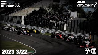 SUPERFORMULA 2022 GT7 再現レース　予選