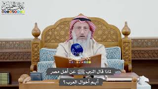 1046 - لماذا قال النبي ﷺ عن أهل مصر أنهم أخوال العرب؟ - عثمان الخميس