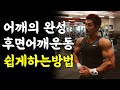 후면어깨 이렇게하면 좋아집니다ㅣ밴트오버레터럴레이즈
