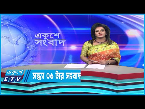06 PM News || সন্ধ্যা ০৬টার সংবাদ || 05 January 2023 || ETV News