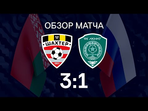 Контрольный матч. Шахтер - Ахмат - 3:1 (01.02.2020)