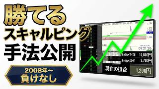 13年間「負けなし」の裏側をノーカット全公開。プロのリアルトレードすべて見せます【スキャルピング解説 #1】