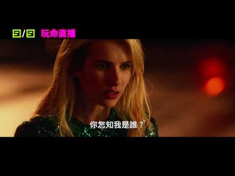 【玩命直播】Nerve 精彩預告 ～ 2016/9/9 挑戰開始